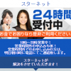 【無料相談受付中】スターネット被害者のみなさまへ