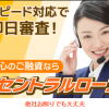 【無料相談受付中】セントラルローンは被害者のみなさまへ