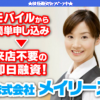 【無料相談受付中】メイリース被害者のみなさまへ