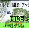 【無料相談受付中】ライド被害者のみなさまへ