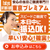 【無料相談受付中】東京プレミアム被害者のみなさまへ