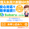 【無料相談受付中】Subaru被害者のみなさまへ