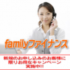 【無料相談受付中】familyファイナンス被害者のみなさまへ