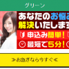 【無料相談受付中】グリーン被害者のみなさまへ