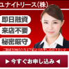 【無料相談受付中】ユナイトリース株式会社被害者のみなさまへ