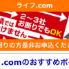 【無料相談受付中】ライフ.com被害者のみなさまへ