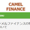 【無料相談受付中】キャメルファイナンス被害者のみなさまへ