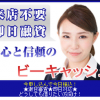 【無料相談受付中】ビーキャッシュ被害者のみなさまへ