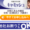 【無料相談受付中】キャミッシュ被害者のみなさまへ