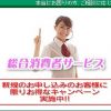 【無料相談受付中】総合消費者サービス被害者のみなさまへ