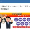 【無料相談受付中】スマートローンはヤミ金