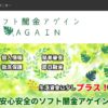 【無料相談受付中】ソフト闇金アゲイン被害者のみなさまへ