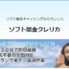 【無料相談受付中】ソフト闇金クレリカ被害者のみなさまへ