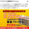 【無料相談受付中】ソフトヤミ金即日キャッシュ被害者のみなさまへ