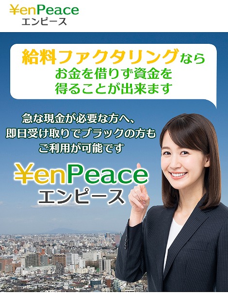 エンピース/YenPeace