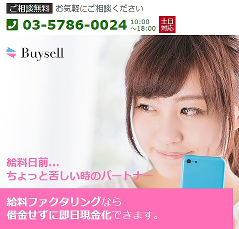 バイセル/Buysell