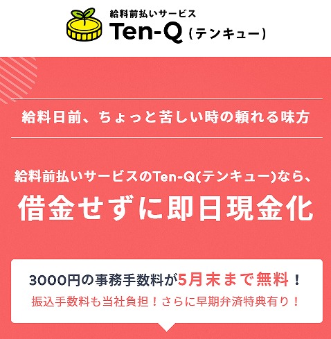 テンキュー/Ten-Q