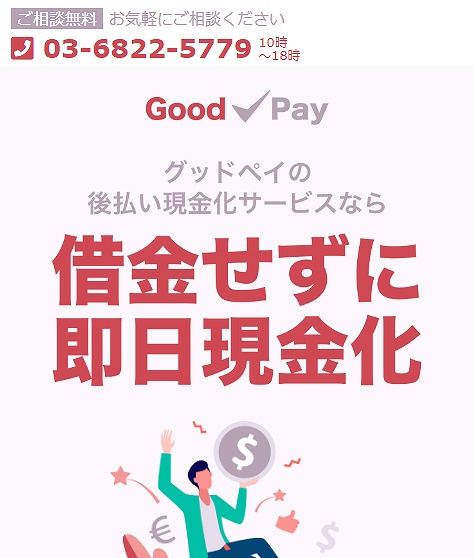 グッドペイ/Good Pay