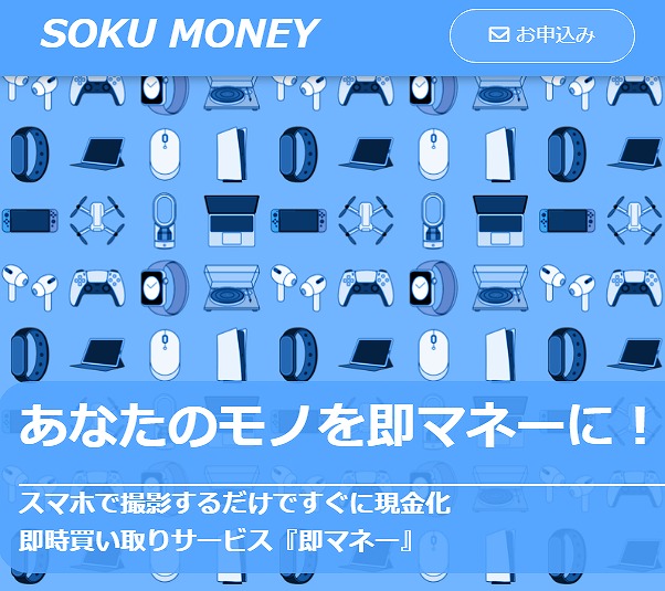 即マネー/SOKU MONEY