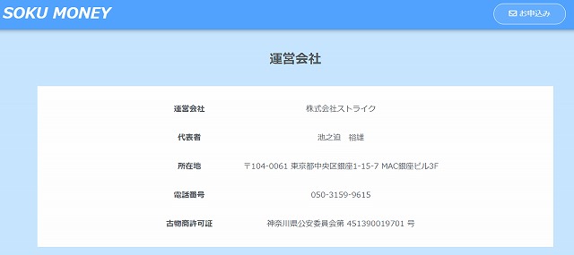 即マネー/SOKU MONEYの運営会社