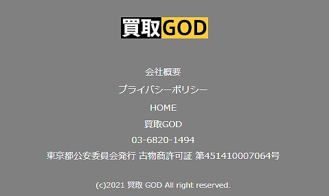 買取GOD/買取ゴッドの古物商許可番号の表記