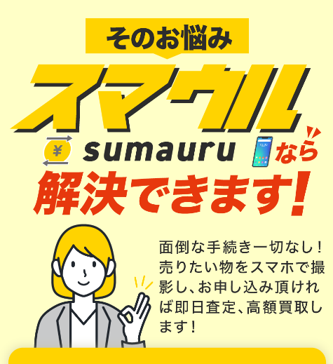 スマウル/sumauruが買取ビジネスを展開している証跡